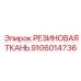 9106014736 РЕЗИНОВАЯ ТКАНЬ Epiroc