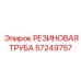 57249757 РЕЗИНОВАЯ ТРУБА Epiroc