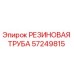 57249815 РЕЗИНОВАЯ ТРУБА Epiroc