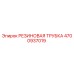 Оригинальная резиновая трубка Epiroc артикул 4700937019
