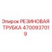 Оригинальная резиновая трубка Epiroc артикул 4700937019