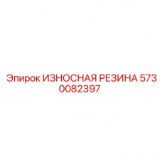 5730082397 ИЗНОСНАЯ РЕЗИНА Epiroc