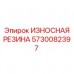 5730082397 ИЗНОСНАЯ РЕЗИНА Epiroc
