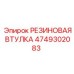 4749302083 РЕЗИНОВАЯ ВТУЛКА Epiroc