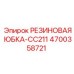 Защитная юбка Epiroc 4700358721 CC211