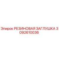 3092610036 РЕЗИНОВАЯ ЗАГЛУШКА Epiroc