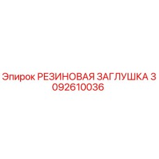 3092610036 РЕЗИНОВАЯ ЗАГЛУШКА Epiroc