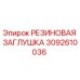 Оригинальная резиновая заглушка Epiroc артикул 3092610036