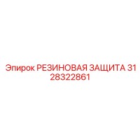 3128322861 РЕЗИНОВАЯ ЗАЩИТА Epiroc
