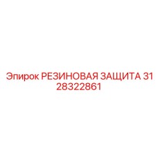 3128322861 РЕЗИНОВАЯ ЗАЩИТА Epiroc
