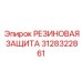 Многослойная защита Эпирок артикул 3128322861