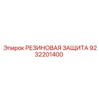 9232201400 РЕЗИНОВАЯ ЗАЩИТА Epiroc