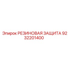 9232201400 РЕЗИНОВАЯ ЗАЩИТА Epiroc