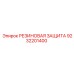 9232201400 РЕЗИНОВАЯ ЗАЩИТА Epiroc