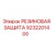9232201400 РЕЗИНОВАЯ ЗАЩИТА Epiroc