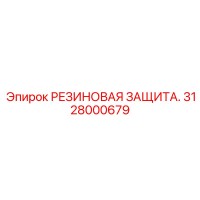 3128000679 РЕЗИНОВАЯ ЗАЩИТА Epiroc