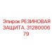 Бронирующее покрытие гидроцилиндров 3128000679 Pit Viper