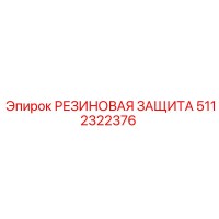 5112322376 РЕЗИНОВАЯ ЗАЩИТА Epiroc