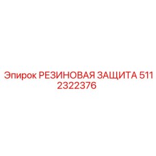 Защитная резиновая накладка 5112322376 Epiroc