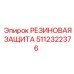Защитная резиновая накладка 5112322376 Epiroc