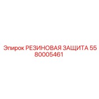 5580005461 РЕЗИНОВАЯ ЗАЩИТА Epiroc
