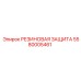 5580005461 РЕЗИНОВАЯ ЗАЩИТА Epiroc