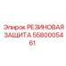 5580005461 РЕЗИНОВАЯ ЗАЩИТА Epiroc