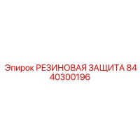 8440300196 РЕЗИНОВАЯ ЗАЩИТА Epiroc