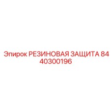 8440300196 РЕЗИНОВАЯ ЗАЩИТА Epiroc