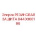 8440300196 РЕЗИНОВАЯ ЗАЩИТА Epiroc