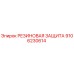 9106230614 РЕЗИНОВАЯ ЗАЩИТА Epiroc