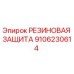 9106230614 РЕЗИНОВАЯ ЗАЩИТА Epiroc