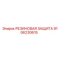 9106230615 РЕЗИНОВАЯ ЗАЩИТА Epiroc