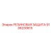 9106230615 РЕЗИНОВАЯ ЗАЩИТА Epiroc
