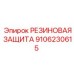 9106230615 РЕЗИНОВАЯ ЗАЩИТА Epiroc