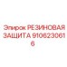 9106230616 РЕЗИНОВАЯ ЗАЩИТА Epiroc