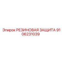 9106231039 РЕЗИНОВАЯ ЗАЩИТА Epiroc