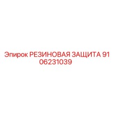 9106231039 РЕЗИНОВАЯ ЗАЩИТА Epiroc