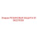9106231039 РЕЗИНОВАЯ ЗАЩИТА Epiroc