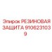 9106231039 РЕЗИНОВАЯ ЗАЩИТА Epiroc