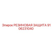 9106231040 РЕЗИНОВАЯ ЗАЩИТА Epiroc