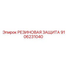 9106231040 РЕЗИНОВАЯ ЗАЩИТА Epiroc