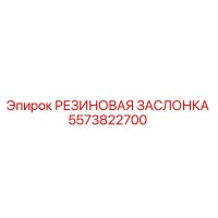 5573822700 РЕЗИНОВАЯ ЗАСЛОНКА Epiroc