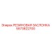 5573822700 РЕЗИНОВАЯ ЗАСЛОНКА Epiroc
