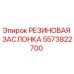 5573822700 РЕЗИНОВАЯ ЗАСЛОНКА Epiroc