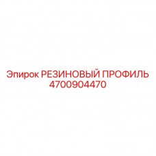 Резиновый профиль герметизации Epiroc арт.4700904470