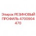 Резиновый профиль герметизации Epiroc арт.4700904470