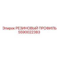 5590022383 РЕЗИНОВЫЙ ПРОФИЛЬ Epiroc
