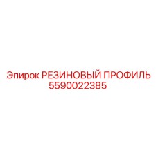 Профиль резиновый уплотнительный 5590022385 Epiroc