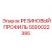 Профиль резиновый уплотнительный 5590022385 Epiroc